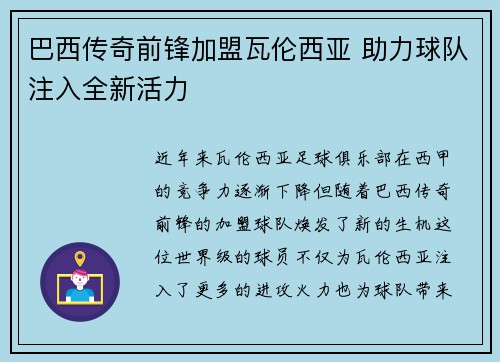 巴西传奇前锋加盟瓦伦西亚 助力球队注入全新活力