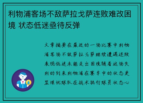 利物浦客场不敌萨拉戈萨连败难改困境 状态低迷亟待反弹