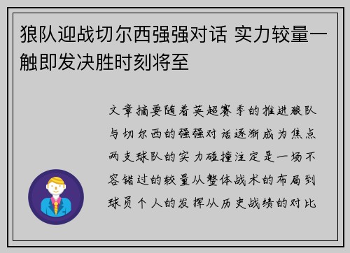 狼队迎战切尔西强强对话 实力较量一触即发决胜时刻将至