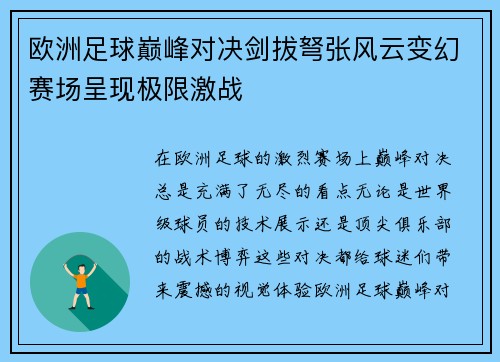 欧洲足球巅峰对决剑拔弩张风云变幻赛场呈现极限激战