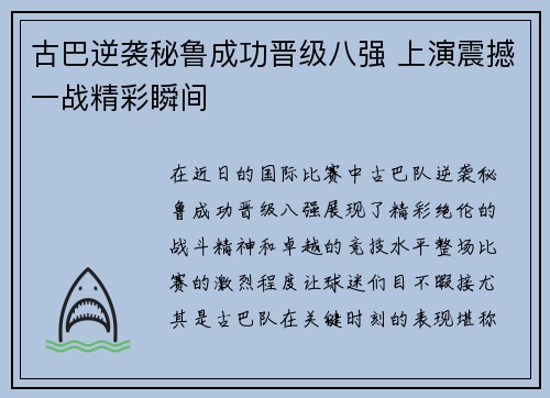 古巴逆袭秘鲁成功晋级八强 上演震撼一战精彩瞬间