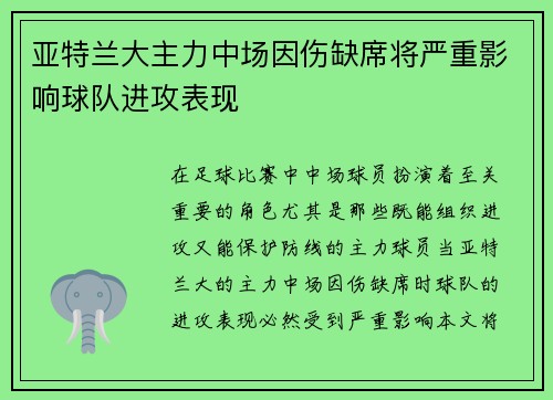 亚特兰大主力中场因伤缺席将严重影响球队进攻表现