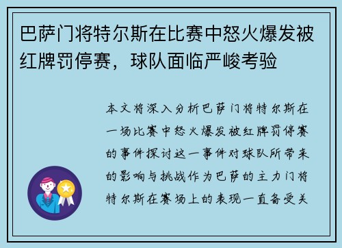 巴萨门将特尔斯在比赛中怒火爆发被红牌罚停赛，球队面临严峻考验