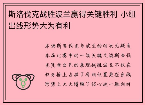 斯洛伐克战胜波兰赢得关键胜利 小组出线形势大为有利