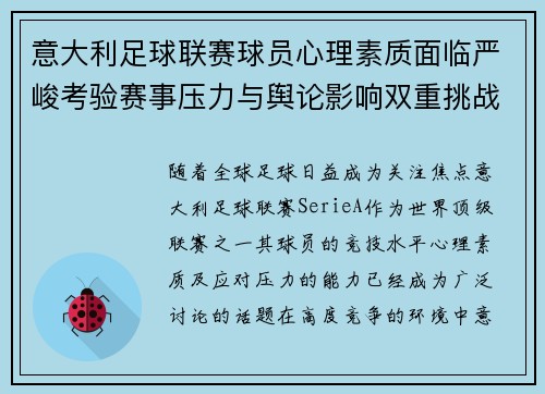 意大利足球联赛球员心理素质面临严峻考验赛事压力与舆论影响双重挑战