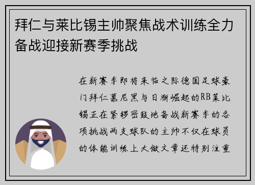 拜仁与莱比锡主帅聚焦战术训练全力备战迎接新赛季挑战