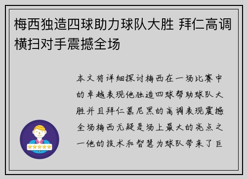 梅西独造四球助力球队大胜 拜仁高调横扫对手震撼全场