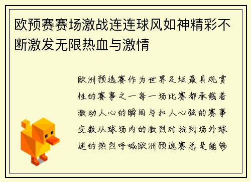 欧预赛赛场激战连连球风如神精彩不断激发无限热血与激情