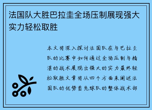 法国队大胜巴拉圭全场压制展现强大实力轻松取胜 法国队大胜巴拉圭全场压制展现强大实力轻松取胜