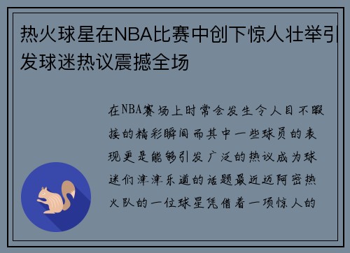 热火球星在NBA比赛中创下惊人壮举引发球迷热议震撼全场