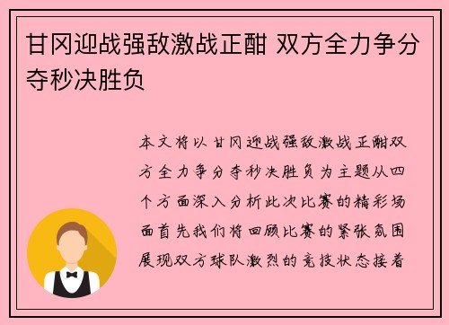 甘冈迎战强敌激战正酣 双方全力争分夺秒决胜负