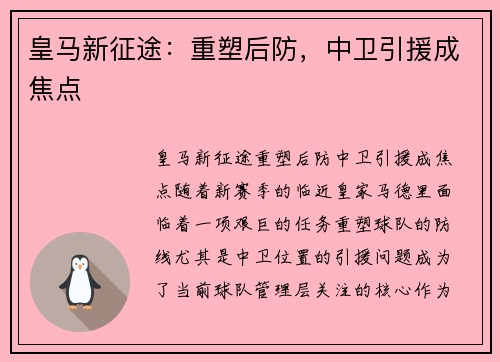 皇马新征途：重塑后防，中卫引援成焦点