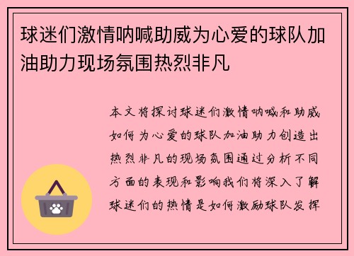 球迷们激情呐喊助威为心爱的球队加油助力现场氛围热烈非凡