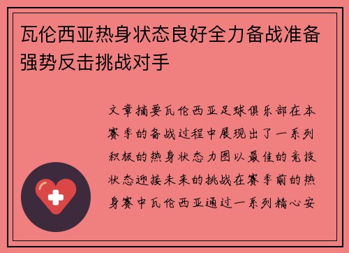 瓦伦西亚热身状态良好全力备战准备强势反击挑战对手