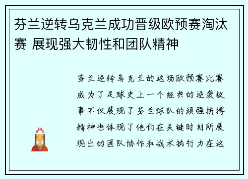 芬兰逆转乌克兰成功晋级欧预赛淘汰赛 展现强大韧性和团队精神