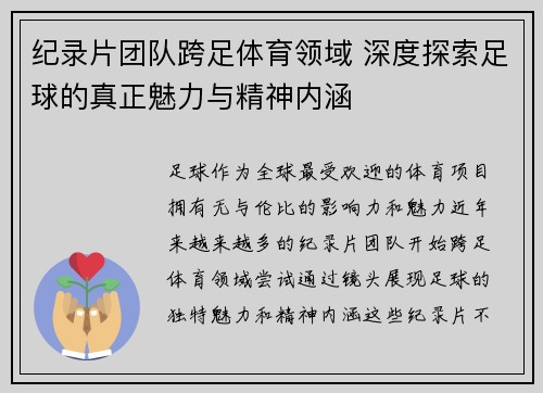 纪录片团队跨足体育领域 深度探索足球的真正魅力与精神内涵