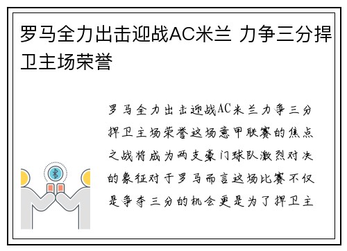 罗马全力出击迎战AC米兰 力争三分捍卫主场荣誉
