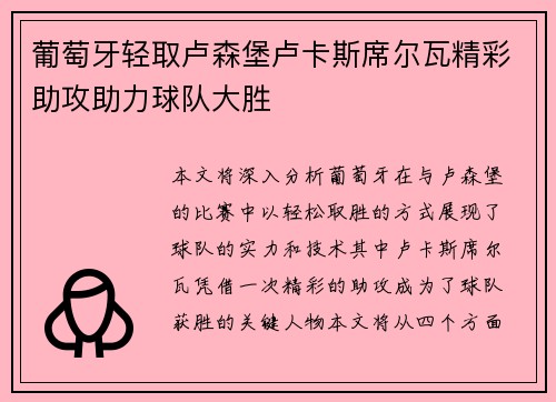 葡萄牙轻取卢森堡卢卡斯席尔瓦精彩助攻助力球队大胜