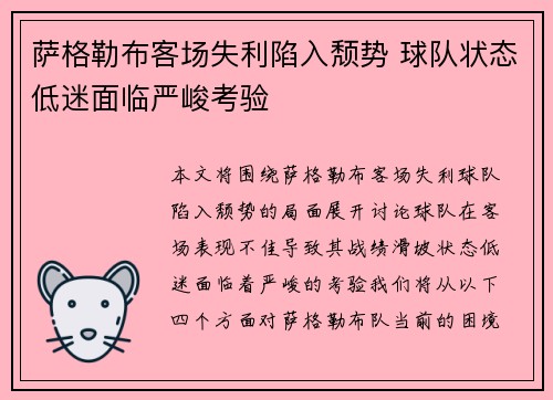 萨格勒布客场失利陷入颓势 球队状态低迷面临严峻考验