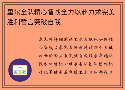 里尔全队精心备战全力以赴力求完美胜利誓言突破自我