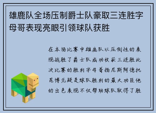 雄鹿队全场压制爵士队豪取三连胜字母哥表现亮眼引领球队获胜