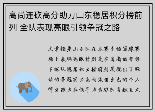 高尚连砍高分助力山东稳居积分榜前列 全队表现亮眼引领争冠之路
