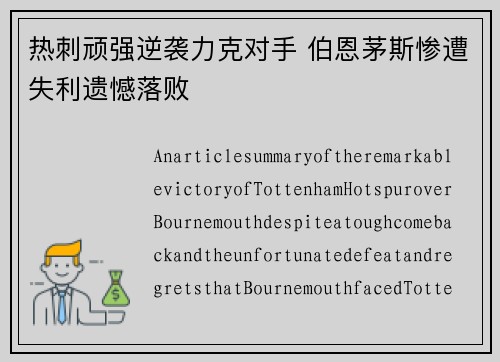 热刺顽强逆袭力克对手 伯恩茅斯惨遭失利遗憾落败