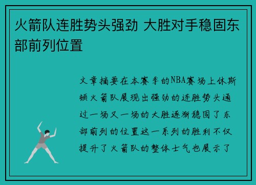 火箭队连胜势头强劲 大胜对手稳固东部前列位置