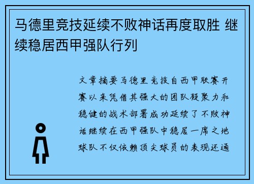 马德里竞技延续不败神话再度取胜 继续稳居西甲强队行列