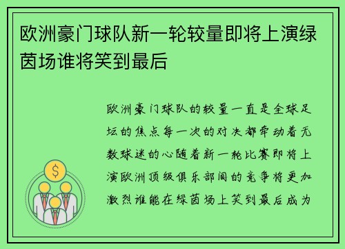 欧洲豪门球队新一轮较量即将上演绿茵场谁将笑到最后