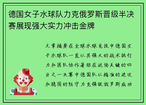 德国女子水球队力克俄罗斯晋级半决赛展现强大实力冲击金牌