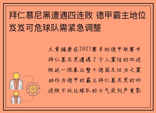 拜仁慕尼黑遭遇四连败 德甲霸主地位岌岌可危球队需紧急调整