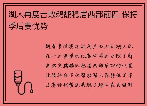 湖人再度击败鹈鹕稳居西部前四 保持季后赛优势