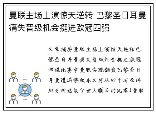 曼联主场上演惊天逆转 巴黎圣日耳曼痛失晋级机会挺进欧冠四强