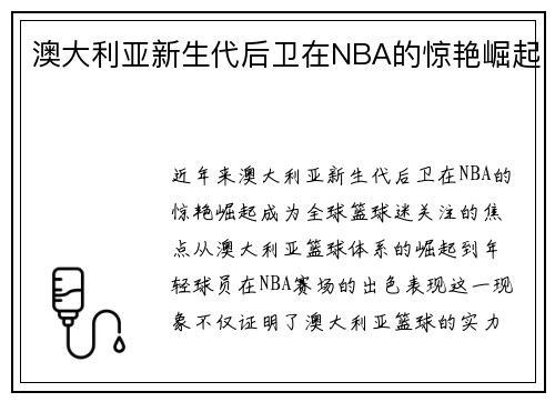 澳大利亚新生代后卫在NBA的惊艳崛起