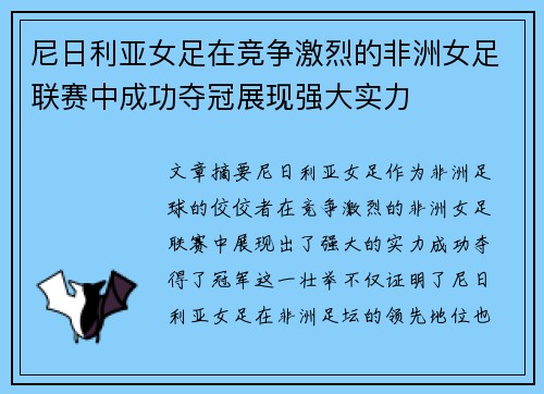 尼日利亚女足在竞争激烈的非洲女足联赛中成功夺冠展现强大实力