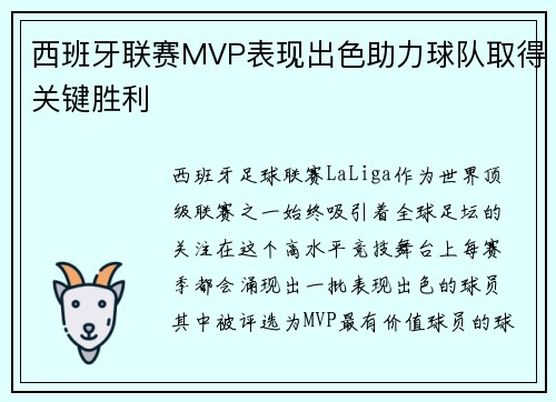 西班牙联赛MVP表现出色助力球队取得关键胜利