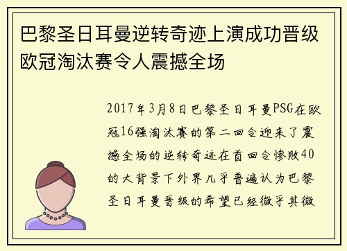 巴黎圣日耳曼逆转奇迹上演成功晋级欧冠淘汰赛令人震撼全场