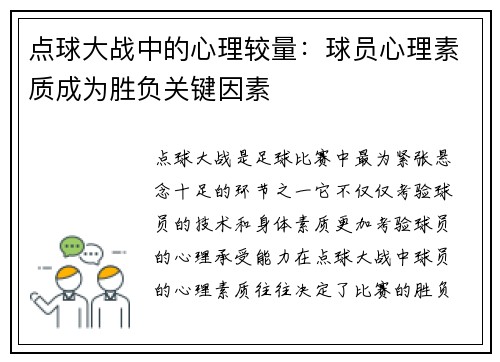 点球大战中的心理较量：球员心理素质成为胜负关键因素