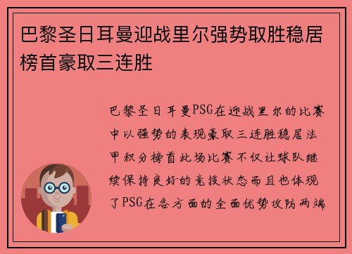 巴黎圣日耳曼迎战里尔强势取胜稳居榜首豪取三连胜