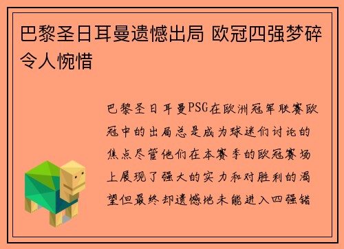 巴黎圣日耳曼遗憾出局 欧冠四强梦碎令人惋惜