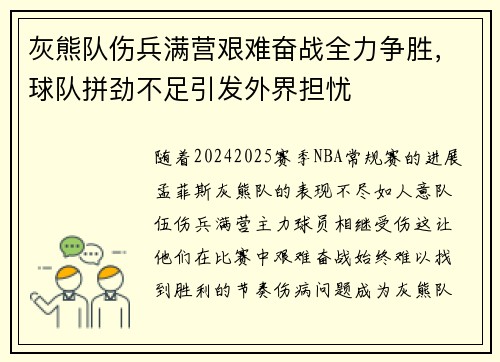 灰熊队伤兵满营艰难奋战全力争胜，球队拼劲不足引发外界担忧