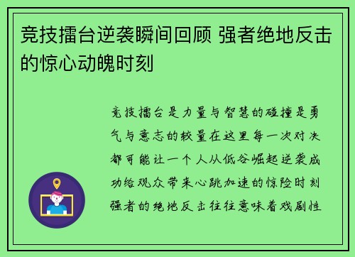 竞技擂台逆袭瞬间回顾 强者绝地反击的惊心动魄时刻