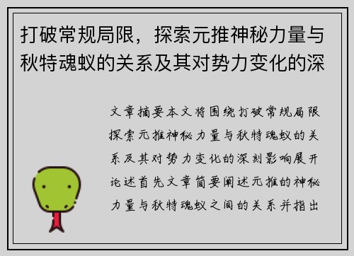 打破常规局限，探索元推神秘力量与秋特魂蚁的关系及其对势力变化的深刻影响