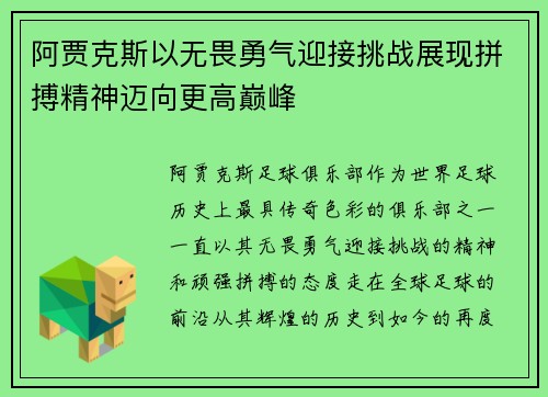 阿贾克斯以无畏勇气迎接挑战展现拼搏精神迈向更高巅峰