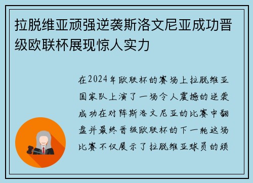 拉脱维亚顽强逆袭斯洛文尼亚成功晋级欧联杯展现惊人实力