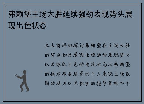 弗赖堡主场大胜延续强劲表现势头展现出色状态