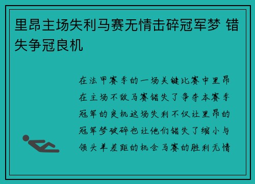 里昂主场失利马赛无情击碎冠军梦 错失争冠良机