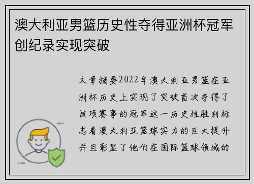 澳大利亚男篮历史性夺得亚洲杯冠军创纪录实现突破