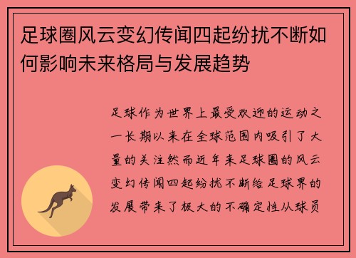 足球圈风云变幻传闻四起纷扰不断如何影响未来格局与发展趋势